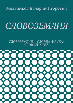 Книга СЛОВОЗЕМЛИЯ. СЛОВОЗЕМЛИЯ – СЛОЭНА (НАУКА) СЛОВОЗНАНИЙ на ReadRate.com книга СЛОВОЗЕМЛИЯ. СЛОВОЗЕМЛИЯ – СЛОЭНА (НАУКА) СЛОВОЗНАНИЙ