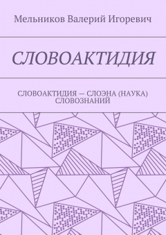 Книга СЛОВОАКТИДИЯ. СЛОВОАКТИДИЯ – СЛОЭНА (НАУКА) СЛОВОЗНАНИЙ на ReadRate.com книга СЛОВОАКТИДИЯ. СЛОВОАКТИДИЯ – СЛОЭНА (НАУКА) СЛОВОЗНАНИЙ