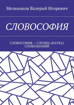 Книга СЛОВОСОФИЯ. СЛОВОСОФИЯ – СЛОЭНА (НАУКА) СЛОВОЗНАНИЙ на ReadRate.com книга СЛОВОСОФИЯ. СЛОВОСОФИЯ – СЛОЭНА (НАУКА) СЛОВОЗНАНИЙ
