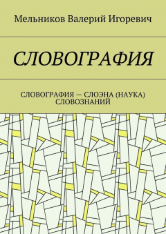 Книга СЛОВОГРАФИЯ. СЛОВОГРАФИЯ – СЛОЭНА (НАУКА) СЛОВОЗНАНИЙ на ReadRate.com книга СЛОВОГРАФИЯ. СЛОВОГРАФИЯ – СЛОЭНА (НАУКА) СЛОВОЗНАНИЙ
