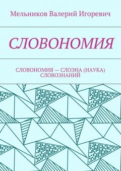 Книга СЛОВОНОМИЯ. СЛОВОНОМИЯ – НАУКА (СЛОЭНА) СЛОВОЗНАНИЙ на ReadRate.com книга СЛОВОНОМИЯ. СЛОВОНОМИЯ – НАУКА (СЛОЭНА) СЛОВОЗНАНИЙ
