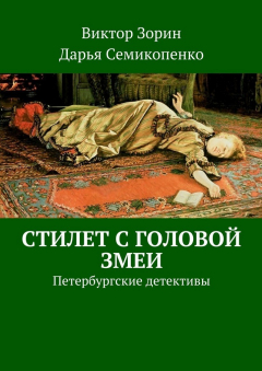 Книга Стилет с головой змеи. Петербургские детективы на ReadRate.com книга Стилет с головой змеи. Петербургские детективы