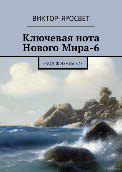 Книга Ключевая нота Нового Мира-6. «Код Жизни» 777 на ReadRate.com книга Ключевая нота Нового Мира-6. «Код Жизни» 777