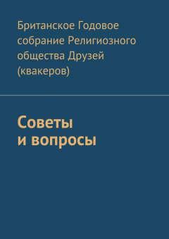 Книга Советы и вопросы на ReadRate.com книга Советы и вопросы