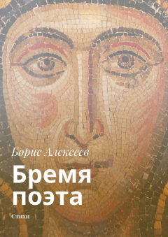 Книга Бремя поэта. Стихи на ReadRate.com книга Бремя поэта. Стихи