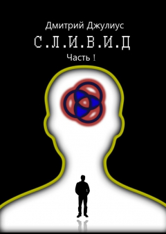 Книга С.Л.И.В.И.Д. Часть 1 на ReadRate.com книга С.Л.И.В.И.Д. Часть 1