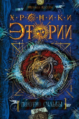 книга Полотно судьбы