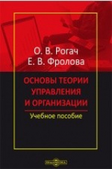 книга Основы теории управления и организации