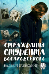 книга Страждання студента Босаковського