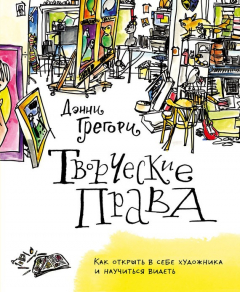 книга Творческие права. Как открыть в себе художника и научиться видеть