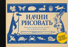 Книга Начни рисовать. Пошаговые техники для тех, кто хочет стать художником за 5 минут на ReadRate.com книга Начни рисовать. Пошаговые техники для тех, кто хочет стать художником за 5 минут