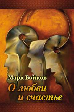 Книга О любви и счастье (сборник) на ReadRate.com книга О любви и счастье (сборник)