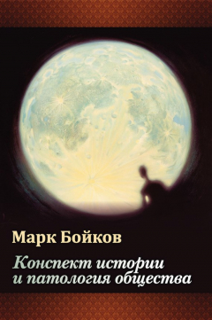 Книга Конспект истории и патология общества на ReadRate.com книга Конспект истории и патология общества