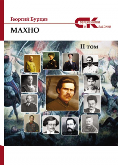 Книга Махно. II том на ReadRate.com книга Махно. II том