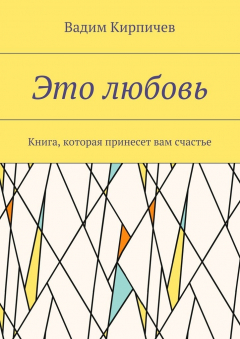 Книга Это любовь. Книга, которая принесет вам счастье на ReadRate.com книга Это любовь. Книга, которая принесет вам счастье
