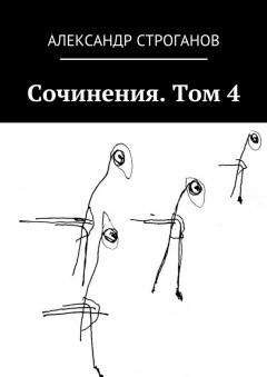 Книга Сочинения. Том 4 на ReadRate.com книга Сочинения. Том 4