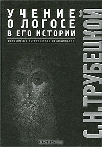 Книга Учение о Логосе в его истории. Философско-историческое исследование на ReadRate.com книга Учение о Логосе в его истории. Философско-историческое исследование