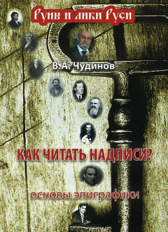 Книга Как читать надписи? Основы эпиграфики на ReadRate.com книга Как читать надписи? Основы эпиграфики