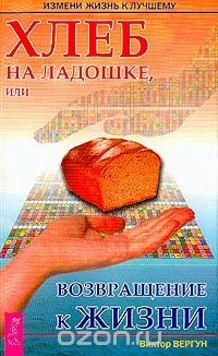 Книга Хлеб на ладошке, или Возвращение к жизни на ReadRate.com книга Хлеб на ладошке, или Возвращение к жизни