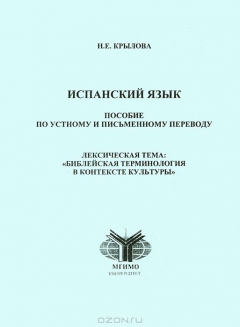 Книга Испанский язык. Пособие по устному и письменному переводу. Лексическая тема «Библейская терминология в контексте культуры» на ReadRate.com книга Испанский язык. Пособие по устному и письменному переводу. Лексическая тема «Библейская терминология в контексте культуры»