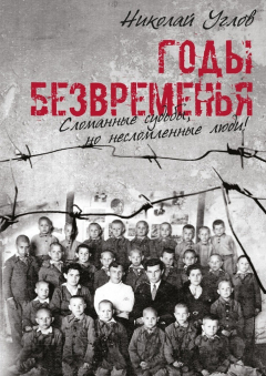 Книга Годы безвременья. Сломанные судьбы, но несломленные люди! на ReadRate.com книга Годы безвременья. Сломанные судьбы, но несломленные люди!