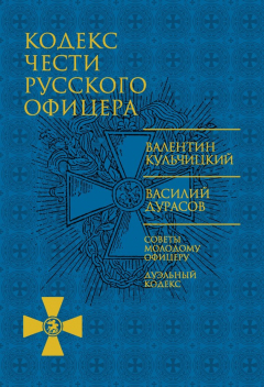 Книга Кодекс чести русского офицера (сборник) на ReadRate.com книга Кодекс чести русского офицера (сборник)
