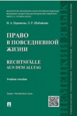 книга Право в повседневной жизни