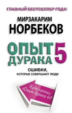 Книга Опыт дурака-5. Ошибки, которые совершают люди на ReadRate.com книга Опыт дурака-5. Ошибки, которые совершают люди