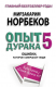 Книга Опыт дурака-5. Ошибки, которые совершают люди на ReadRate.com книга Опыт дурака-5. Ошибки, которые совершают люди