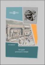 Книга История античного театра на ReadRate.com книга История античного театра
