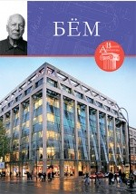 Книга Т. 58. Готфрид Бём на ReadRate.com книга Т. 58. Готфрид Бём