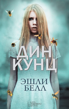 Книга Эшли Белл на ReadRate.com книга Эшли Белл