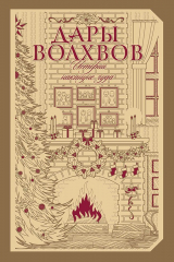 книга Дары волхвов