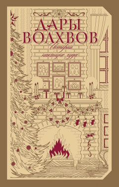Книга Дары волхвов на ReadRate.com книга Дары волхвов
