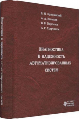книга Диагностика и надежность автоматизированных технологических систем