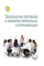 Книга Технология обучения и развития персонала в организации на ReadRate.com книга Технология обучения и развития персонала в организации