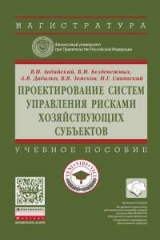книга Проектирование систем управления рисками хозяйствующих субъектов