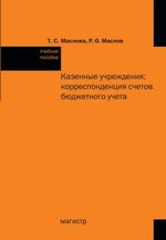 Книга Казенные учреждения: корреспонденция счетов бюджетного учета на ReadRate.com книга Казенные учреждения: корреспонденция счетов бюджетного учета