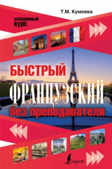 книга УскорКурс Быстрый французский без преподавателя