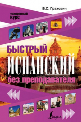 книга УскорКурс Быстрый испанский без преподавателя