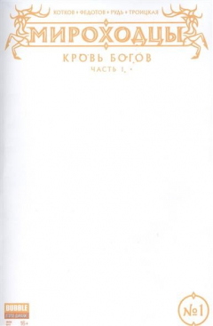 Книга Мироходцы. № 1. Кровь богов. Ч. 1 обложка 4 (new series) (Инок № 51, январь 2017) на ReadRate.com книга Мироходцы. № 1. Кровь богов. Ч. 1 обложка 4 (new series) (Инок № 51, январь 2017)