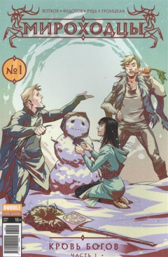 Книга Мироходцы. № 1. Кровь богов. Ч. 1 обложка 2 (new series) (Инок № 51, январь 2017) на ReadRate.com книга Мироходцы. № 1. Кровь богов. Ч. 1 обложка 2 (new series) (Инок № 51, январь 2017)