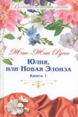 книга Юлия, или Новая Элоиза. Книга 1. Том 5