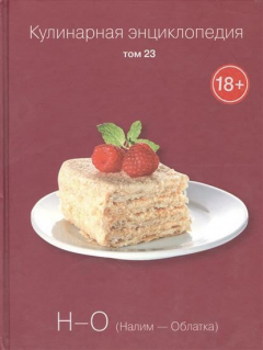Книга Кулинарная энциклопедия. Том 23. Н-О. Налим - Облатка на ReadRate.com книга Кулинарная энциклопедия. Том 23. Н-О. Налим - Облатка