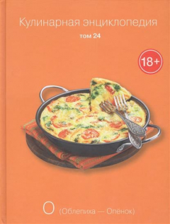 Книга Кулинарная энциклопедия. Том 24. О. Облепиха - Опенок на ReadRate.com книга Кулинарная энциклопедия. Том 24. О. Облепиха - Опенок