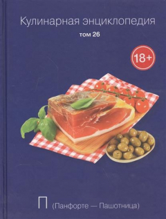 Книга Кулинарная энциклопедия. Том 26. П. Панфорте - Пашотница на ReadRate.com книга Кулинарная энциклопедия. Том 26. П. Панфорте - Пашотница