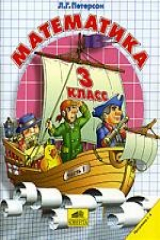 книга Математика 3 кл Учебник 3тт