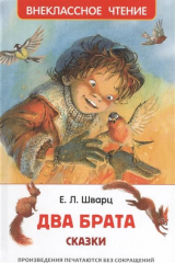 книга Два брата. Сказки