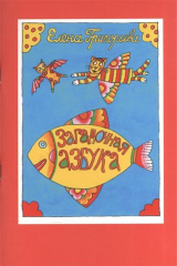 книга Загадочная азбука