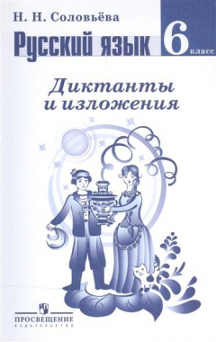 Книга Русский язык. Диктанты и изложения. 6 класс. Учебное пособие для общеобразовательных организаций на ReadRate.com книга Русский язык. Диктанты и изложения. 6 класс. Учебное пособие для общеобразовательных организаций